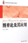 博弈论及其应用封面