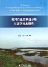 黄河口生态系统诊断与评估技术研究