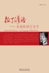 拉丁汉语  未来的语言文字封面