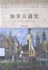 加拿大通史