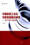 中国新型工业化与新型城镇化研究  基于中部六省的视角