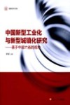 中国新型工业化与新型城镇化研究  基于中部六省的视角封面