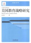 美国教育战略研究封面