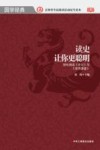 读史让你更聪明  轻松阅读《史记》与《资治通鉴》