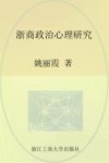 浙商政治心理研究