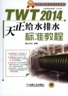 TWT 2014天正给水排水标准教程  第4版