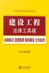 建设工程法律工具箱  法律条文·流程图表·案例要旨·文书应用  2015最新版
