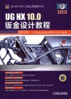 UG NX 10.0钣金设计教程
