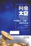 问鼎太空  中国航天“天路”征程全记录