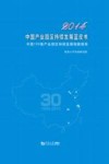 2014中国产业园区持续发展蓝皮书  中国100强产业园区持续发展指数报告封面