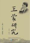 王蒙研究  第1辑
