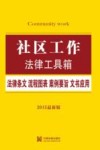 社区工作  法律条文·流程图表·案例要旨·文书应用  2015最新版