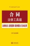合同  法律条文·流程图表·案例要旨·范本应用  2015最新版