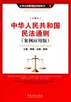 中华人民共和国民法通则  案例应用版  立案·管辖·证据·裁判