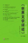 世界文学评论  2013合辑