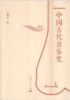 中国古代音乐史