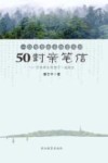 一位智慧校长给家长的50封亲笔信 引领家长和孩子一起成长封面