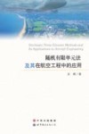 随机有限单元法及其在航空工程中的应用  英文