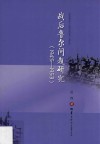 战后鲁尔问题研究  1945-1953封面