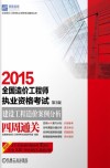 2015全国造价工程师执业资格考试  建设工程造价案例分析四周通关