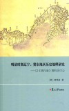 明清时期辽宁、冀东地区历史地理研究  以燕行录资料为中心