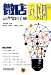 微店运营实用手册 封面