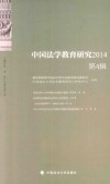 中国法学教育研究  2014第4辑 封面