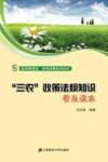 “三农”政策法规知识普及读本