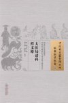 医案医话医论  01  太医局诸科程文格封面