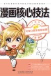 漫画核心技法  可爱Q版漫画绘制篇