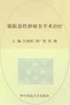 眼眶恶性肿瘤非手术治疗封面