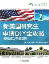 新美国研究生申请DIY全攻略  名校成功申请宝典