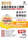 2015全国注册安全工程师执业资格考试历年真题  押题试卷  安全生产法及相关法律知识  安全生产技术  安全生产事故案例分析  安全生产管理知识  4本