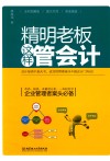 精明老板这样管会计