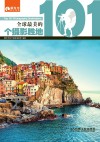 全球最美的101个摄影胜地封面
