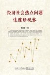 经济社会热点问题追踪与观察