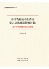 中国农村初中生英语学习动机减退影响因素  基于中西部地区的实证研究