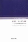 标准化、专业化与测量  关于职教教师教育的跨学科研究