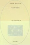 中华民国专题史  第7卷  中共农村道路探索