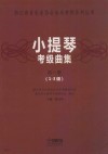 小提琴考级曲集  第1册  1-3级