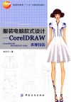 服装电脑款式设计  CorelDRAW表现技法