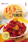 健康好滋味系列  巧手川湘菜
