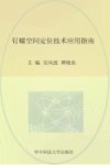 钉螺空间定位技术应用指南