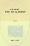 现实与超现实  鲍里斯·维昂作品多维度研究