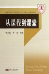从课程到课堂  南京师范大学附属中学江宁分校十年课改纪实