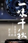 一味千秋  日本茶道的源与流