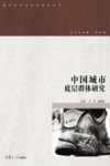 中国城市底层群体研究