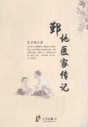 鄞地医家传记