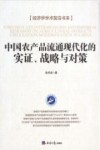 中国农产品流通现代化的实证、战略与对策