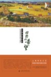 田野的希望  上海市松江区家庭农场的实践与创新